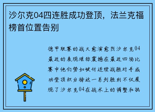 沙尔克04四连胜成功登顶，法兰克福榜首位置告别