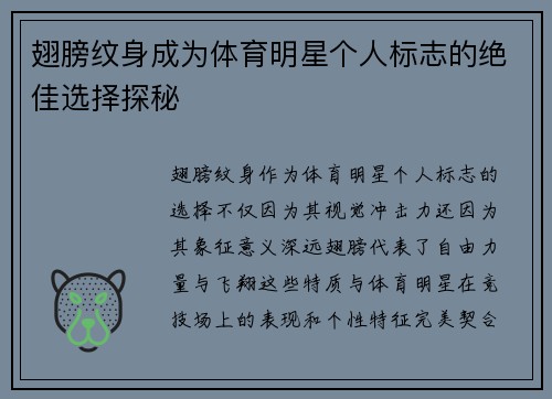 翅膀纹身成为体育明星个人标志的绝佳选择探秘