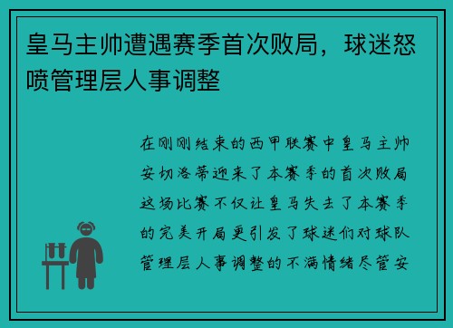 皇马主帅遭遇赛季首次败局，球迷怒喷管理层人事调整