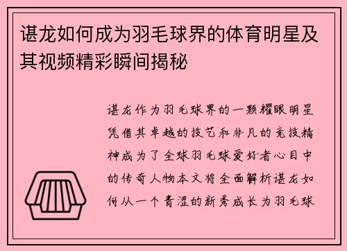 谌龙如何成为羽毛球界的体育明星及其视频精彩瞬间揭秘
