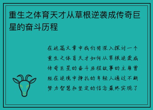 重生之体育天才从草根逆袭成传奇巨星的奋斗历程