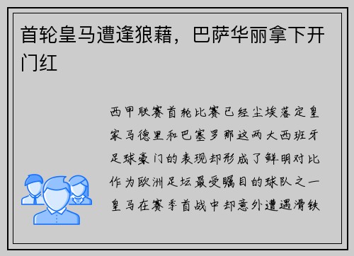 首轮皇马遭逢狼藉，巴萨华丽拿下开门红