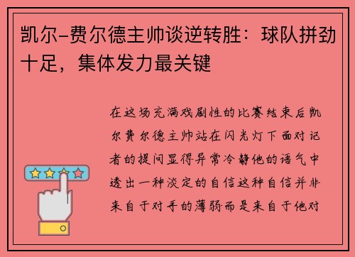 凯尔-费尔德主帅谈逆转胜：球队拼劲十足，集体发力最关键