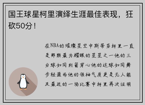 国王球星柯里演绎生涯最佳表现，狂砍50分！