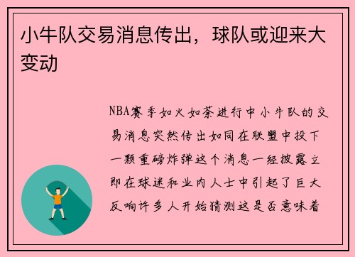 小牛队交易消息传出，球队或迎来大变动