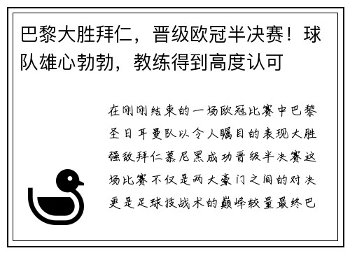 巴黎大胜拜仁，晋级欧冠半决赛！球队雄心勃勃，教练得到高度认可