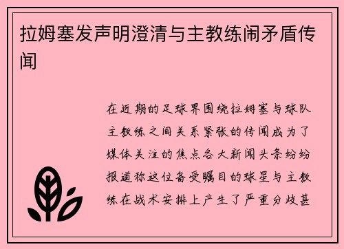拉姆塞发声明澄清与主教练闹矛盾传闻