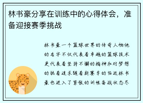林书豪分享在训练中的心得体会，准备迎接赛季挑战