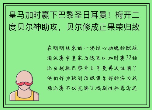 皇马加时赢下巴黎圣日耳曼！梅开二度贝尔神助攻，贝尔修成正果荣归故里