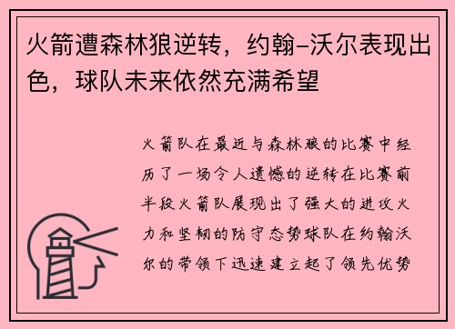 火箭遭森林狼逆转，约翰-沃尔表现出色，球队未来依然充满希望