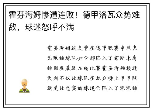 霍芬海姆惨遭连败！德甲洛瓦众势难敌，球迷怒呼不满
