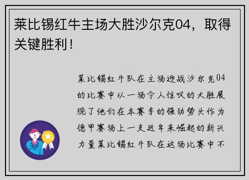莱比锡红牛主场大胜沙尔克04，取得关键胜利！