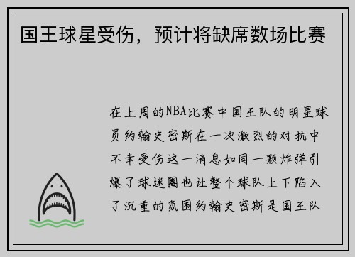 国王球星受伤，预计将缺席数场比赛