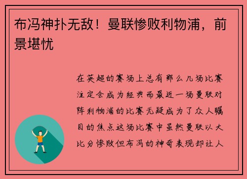 布冯神扑无敌！曼联惨败利物浦，前景堪忧