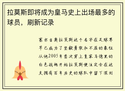 拉莫斯即将成为皇马史上出场最多的球员，刷新记录