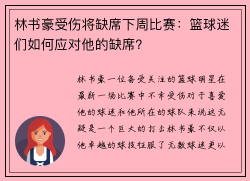 林书豪受伤将缺席下周比赛：篮球迷们如何应对他的缺席？