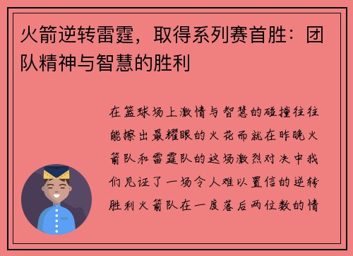 火箭逆转雷霆，取得系列赛首胜：团队精神与智慧的胜利