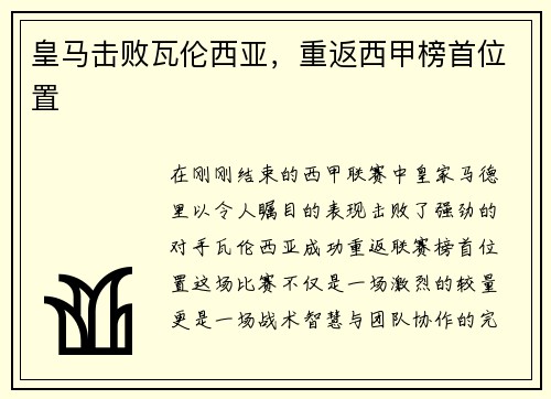 皇马击败瓦伦西亚，重返西甲榜首位置