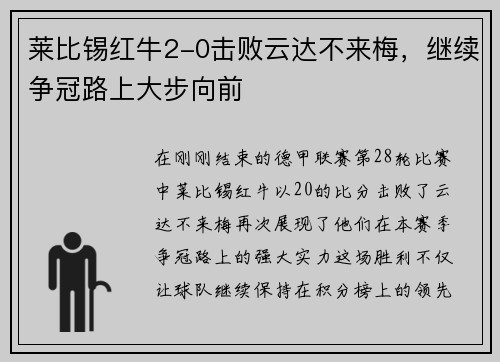 莱比锡红牛2-0击败云达不来梅，继续争冠路上大步向前