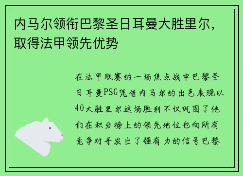 内马尔领衔巴黎圣日耳曼大胜里尔，取得法甲领先优势