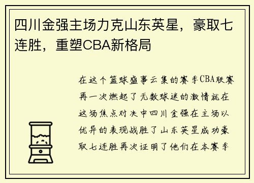 四川金强主场力克山东英星，豪取七连胜，重塑CBA新格局