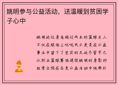 姚明参与公益活动，送温暖到贫困学子心中