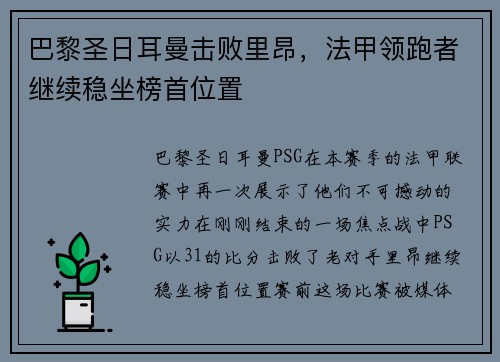 巴黎圣日耳曼击败里昂，法甲领跑者继续稳坐榜首位置