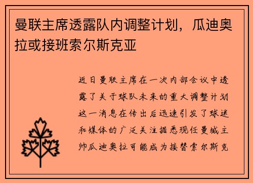 曼联主席透露队内调整计划，瓜迪奥拉或接班索尔斯克亚
