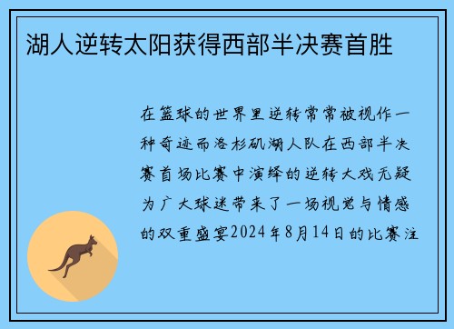 湖人逆转太阳获得西部半决赛首胜