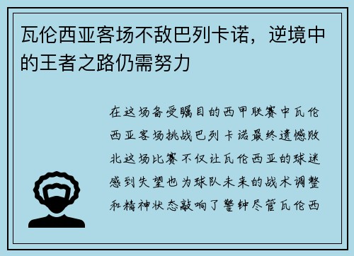 瓦伦西亚客场不敌巴列卡诺，逆境中的王者之路仍需努力