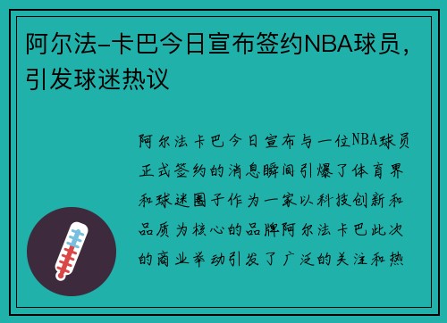阿尔法-卡巴今日宣布签约NBA球员，引发球迷热议
