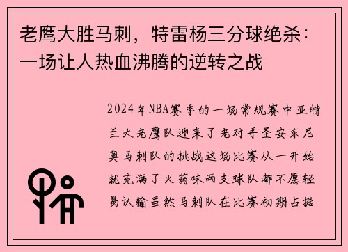 老鹰大胜马刺，特雷杨三分球绝杀：一场让人热血沸腾的逆转之战