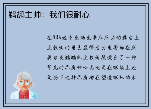 鹈鹕主帅：我们很耐心