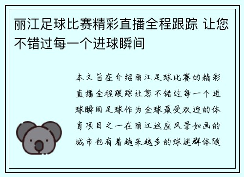 丽江足球比赛精彩直播全程跟踪 让您不错过每一个进球瞬间