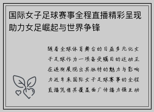 国际女子足球赛事全程直播精彩呈现助力女足崛起与世界争锋