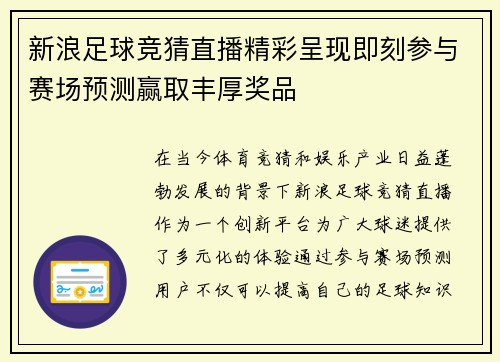 新浪足球竞猜直播精彩呈现即刻参与赛场预测赢取丰厚奖品