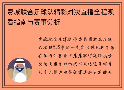 费城联合足球队精彩对决直播全程观看指南与赛事分析