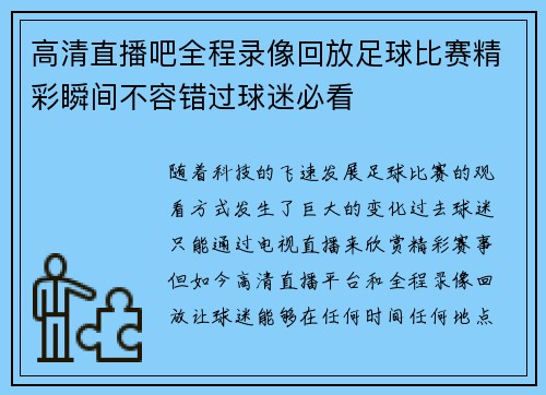 高清直播吧全程录像回放足球比赛精彩瞬间不容错过球迷必看